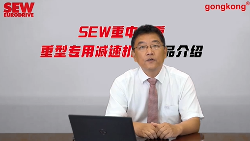 SEW 重中之重—重型专用减速机新产品介绍