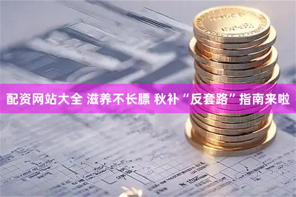 配资网站大全 滋养不长膘 秋补“反套路”指南来啦